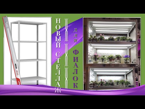 Видео: Новый стеллаж для фиалок. Новые лампы для фиалок. Обзор покупок