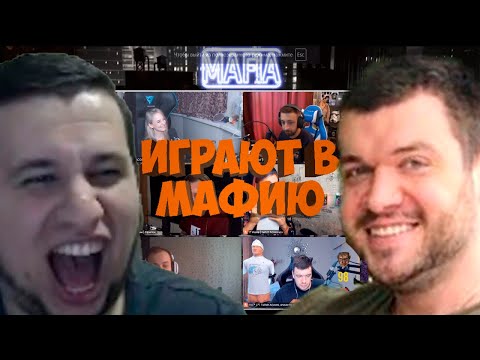 Видео: МАФИЯ СО СТРИМЕРАМИ | ВТОРАЯ ИГРА 30.07.20 (MANYRIN, ВЕРНИ ШАВЕРМУ, CARTMANZBS, MORF, PINK И ДР)