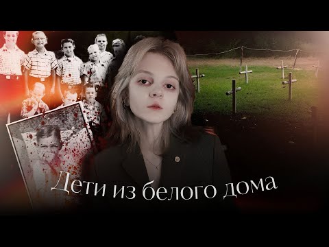 Видео: Безымянные могилы школы им. Артура Дозье