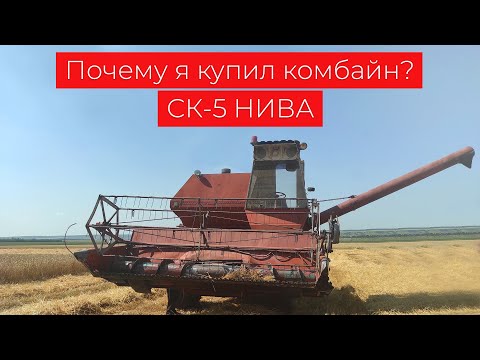 Видео: Почему я купил комбайн СК-5 НИВА?