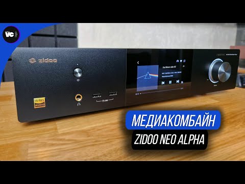 Видео: Универсальный аудио/видео комбайн Zidoo Neo Alpha