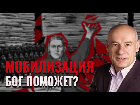 Видео: Мобилизация – Бог поможет? / Пастор д-р Отто Вендель