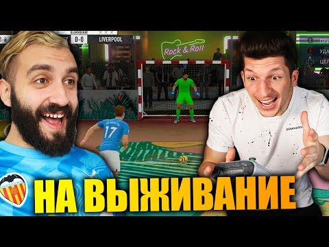 Видео: УЛИЧНЫЙ ФУТБОЛ НА ВЫЖИВАНИЕ vs ЛАКЕР!