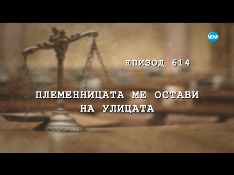 Видео: Съдебен спор - Епизод 614 - Племенницата ме остави на улицата (06.04.2019)