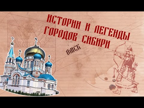 Видео: Истории и легенды городов Сибири
. Омск.