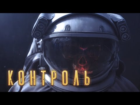 Видео: КОНТРОЛЬ. КОСМОХОРРОР