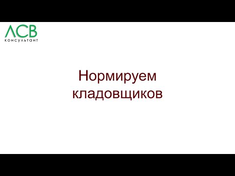 Видео: Нормирование - кладовщики