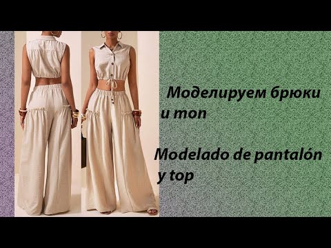 Видео: моделируем брюки и топ modelado de pantalón y top #курсыкройкиишитья #diseño