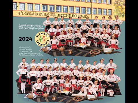 Видео: ГНТ "Шарено герданче София" към 44.ОУ "Неофит Бозвели" "Дунавски танц" музика - Георги Андреев
