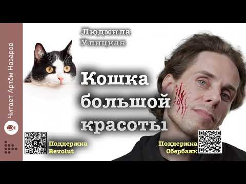 Видео: Людмила Улицкая "Кошка большой красоты" | читает Артём Назаров