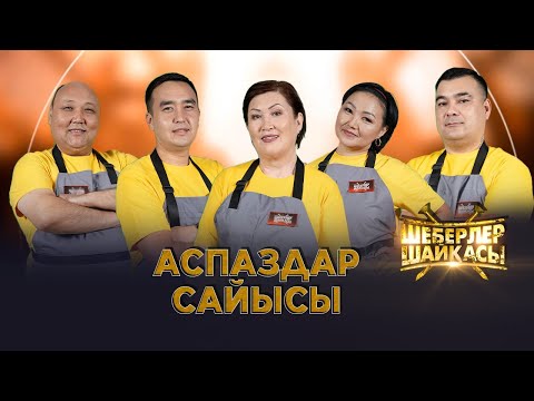 Видео: Аспаздар сайысы | Реалити-шоу | Шеберлер шайқасы