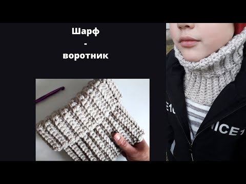 Видео: Шарф- воротник крючком♥\\Проще простого,на любой размер.