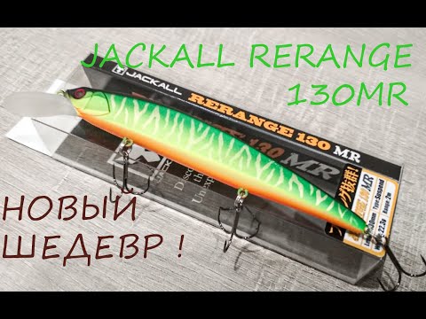 Видео: Обзор воблера JACKALL RERANGE 130 MR! Распаковка, рассуждения.