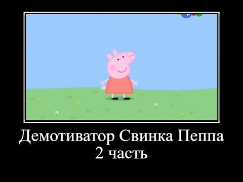 Видео: Демотиватор свинка Пеппа *2 часть* ОЧЕНЬ СМЕШНО