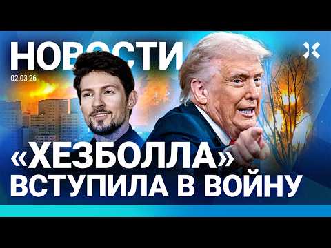 Видео: ⚡️НОВОСТИ | КРУПНЫЙ ПОЖАР В МОСКВЕ | РОССИЯН ЭВАКУИРУЮТ ИЗ ДУБАЯ | «ХЕЗБОЛЛА» ВСТУПИЛА В ВОЙНУ