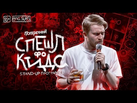 Видео: Данила Поперечный: "СПЕШЛ фо КИДС" | Stand-up, 2020. [eng subs]