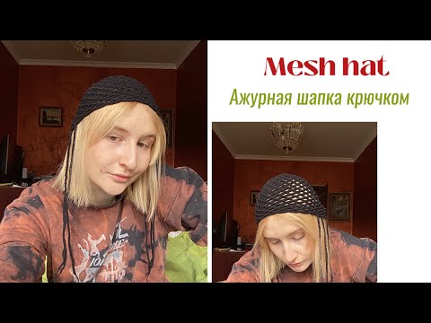 Видео: ‼️Тренд весны 2024‼️/ Сетчатая шапка крючком / Ажурная шапка крючком