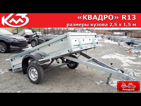 Видео: Прицеп КМЗ "КВАДРО" кузов 2,5х1,5 м