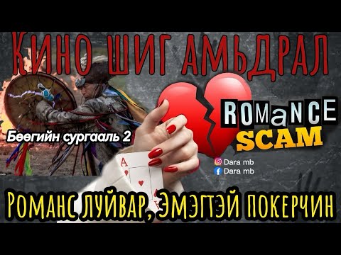 Видео: #42 БОДИТ ТҮҮХ ЗАХИДАЛ | Харь нөхөр | Романс залилан | Эмэгтэй покерчин | Бөөгийн сургааль 2|