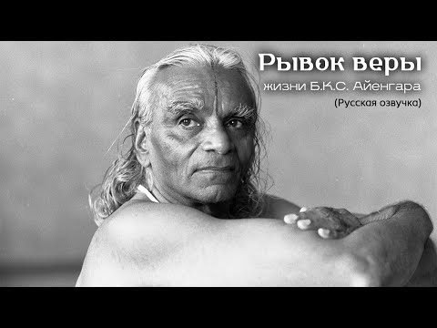 Видео: Рывок Веры. Документальный фильм о жизни Б.К.С. Айенгара. Русская озвучка.