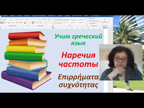 Видео: Греческий язык с нуля  🇬🇷  | НАРЕЧИЯ ЧАСТОТЫ