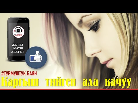 Видео: КАРГЫШ ТИЙГЕН АЛА КАЧУУ I ТУРМУШТУК БАЯН I АУДИО КИТЕП I