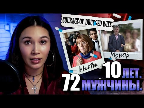 Видео: Дело Доминика Пелико: Муж усыплял жену, приглашал мужчин н*силовать ее и снимал это на видео.