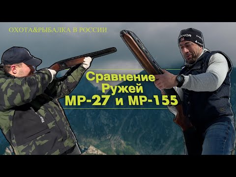 Видео: МР-27 и МР -155 /Подготовка к охоте на утку /Сравнение/Первое оружие