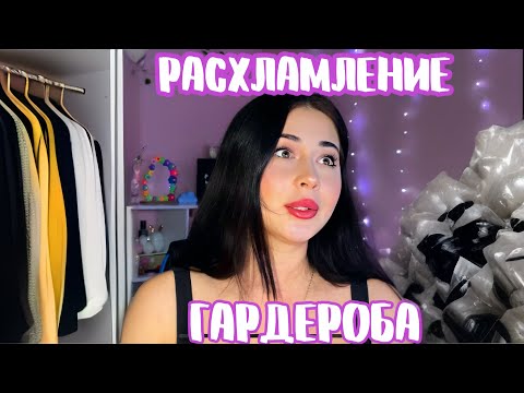 Видео: ТОТАЛЬНОЕ РАСХЛАМЛЕНИЕ ГАРДЕРОБА #расхламление #расхламлениегардероба #расхламлениеквартиры