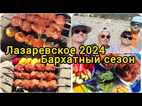 Видео: Лазаревское 2024// Закрываем шашлычный сезон//Река Псезуапсе//Вечерняя прогулка// Закат