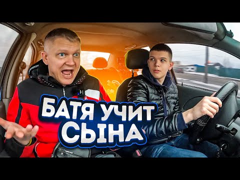 Видео: БАТЯ УЧИТ СЫНА ВОДИТЬ МАШИНУ