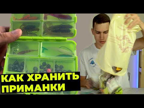 Видео: КАК ПРАВИЛЬНО ХРАНИТЬ СИЛИКОНОВЫЕ ПРИМАНКИ - Съедобные силиконовые приманки микроджиг