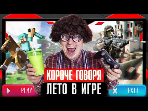 Видео: КОРОЧЕ ГОВОРЯ, ЛЕТО В ИГРЕ / ИГРАЮ В ПРИСТАВКУ ВСЁ ЛЕТО