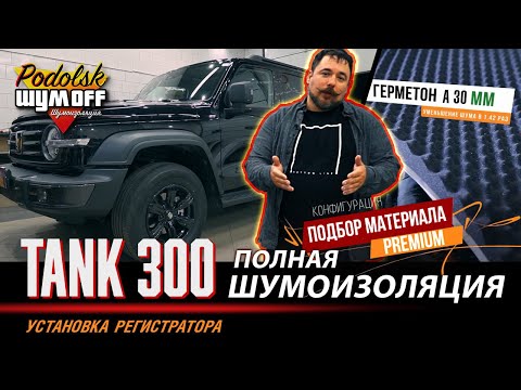 Видео: Внедорожник Tank 300 - полная шумоизоляция и установка дополнительного оборудования