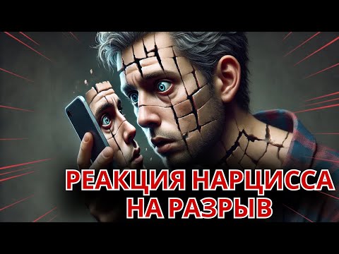 Видео: Никаких масок, никакого контроля: реакция нарцисса на конец любви