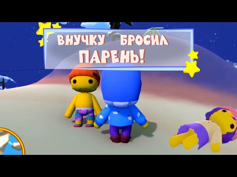 Видео: Внучку бросил парень 🍒 Wobbly Life