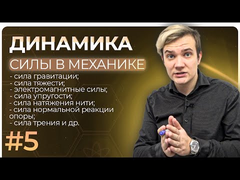 Видео: Динамика. Силы в природе | 50 уроков физики