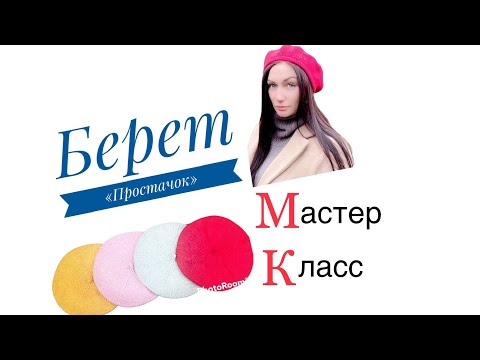 Видео: МК / Как связать простой берет спицами / Берет "Простачок"