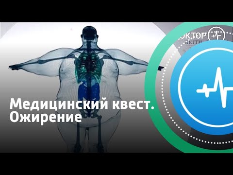 Видео: Медицинский квест. Ожирение | Телеканал «Доктор»