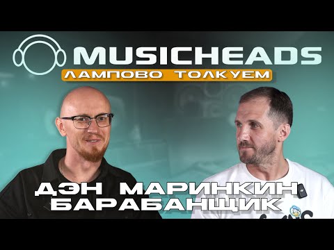 Видео: ЛАМПОВО ТОЛКУЕМ: барабанщик Дэн Маринкин