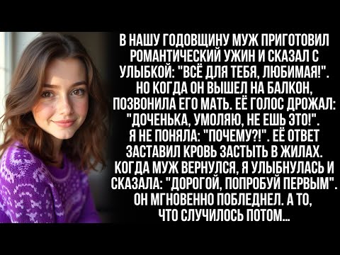 Видео: ''Не ешь ужин, что приготовил мой сын! Умоляю'' прошептала свекровь. Я не поверила ей, но когда муж…
