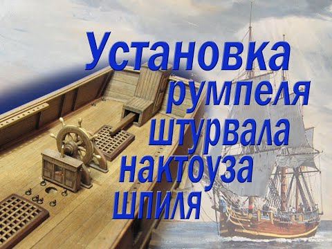 Видео: Установка румпеля, штурвала, нактоуза, шпиля, крышки люка. Парусник "BOUNTY".
