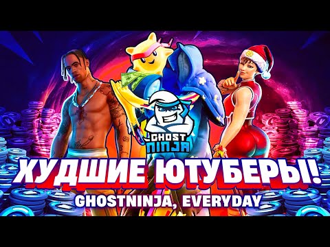 Видео: ХУДШИЕ ЮТУБЕРЫ ЗАХВАТИЛИ ФОРТНАЙТ!