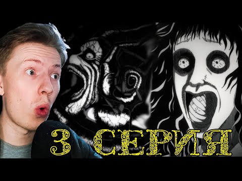 Видео: СУПЕР МЕРЗКАЯ СЕРИЯ! СПИРАЛЬ / UZUMAKI 3 серия ¦ Реакция на аниме