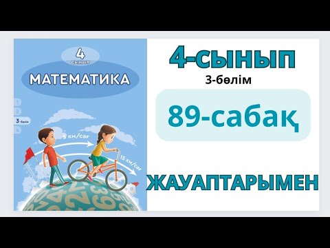 Видео: Математика 4-сынып 89-сабақ. Бір бағыттағы қалып қою қозғалысы.1-9есептер