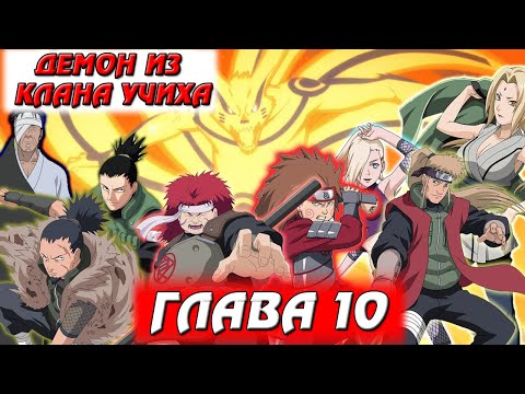 Видео: Альтернативный сюжет Наруто | Демон из клана Учиха | Глава 10