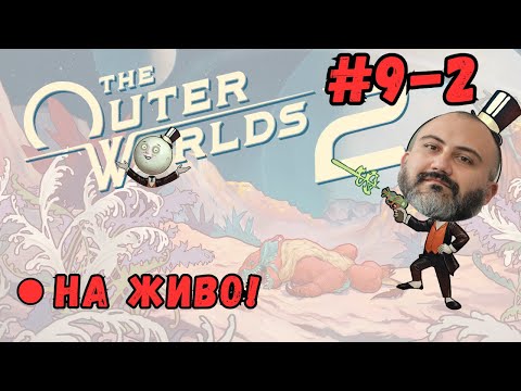 Видео: 🔴 Quad-смически рейнджъри! The Outer Worlds 2 #9 Втора част