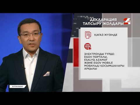 Видео: Декларацияны кімдер және қалай тапсырады? | Білген абзал