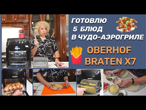 Видео: ✅Готовлю 5 блюд в чудо-аэрогриле Oberhof Braten X7✅Вкусные,быстрые рецепты, почти без масла.