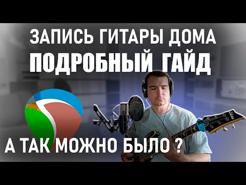 Видео: КАК ЗАПИСАТЬ ГИТАРУ для РОК песни 2024/Гитарная аранжировка/ Подробный гайд
